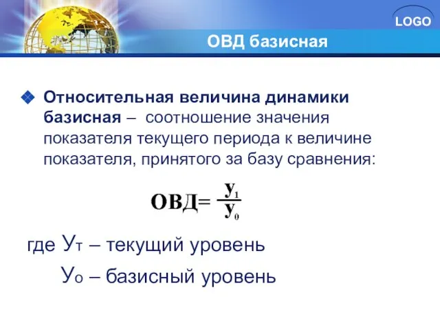 ОВД базисная Относительная величина динамики базисная – соотношение значения показателя текущего периода