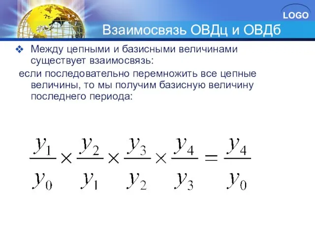 Взаимосвязь ОВДц и ОВДб Между цепными и базисными величинами существует взаимосвязь: если