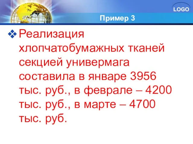 Пример 3 Реализация хлопчатобумажных тканей секцией универмага составила в январе 3956 тыс.