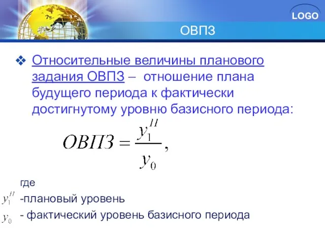 ОВПЗ Относительные величины планового задания ОВПЗ – отношение плана будущего периода к