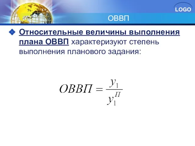 ОВВП Относительные величины выполнения плана ОВВП характеризуют степень выполнения планового задания: