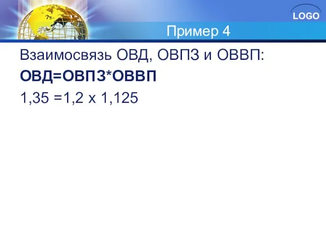 Пример 4 Взаимосвязь ОВД, ОВПЗ и ОВВП: ОВД=ОВПЗ*ОВВП 1,35 =1,2 х 1,125