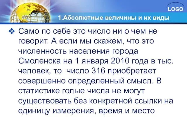 1.Абсолютные величины и их виды Само по себе это число ни о