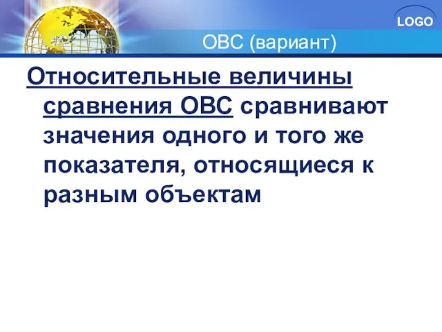 ОВС (вариант) Относительные величины сравнения ОВС сравнивают значения одного и того же