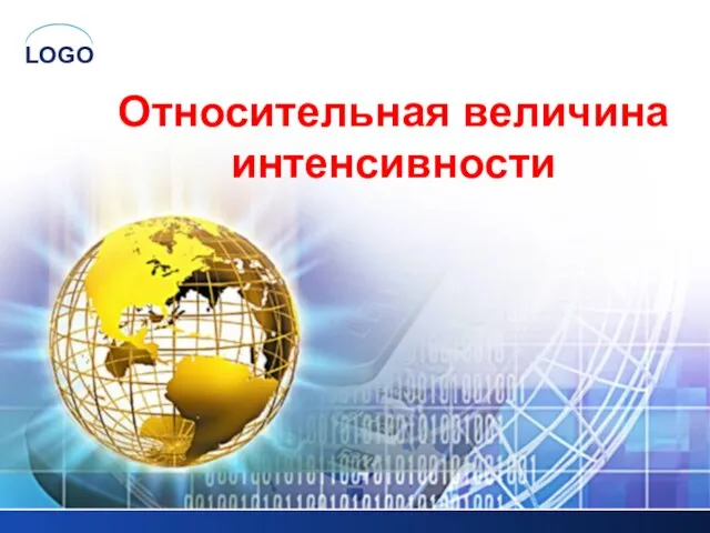 Относительная величина интенсивности