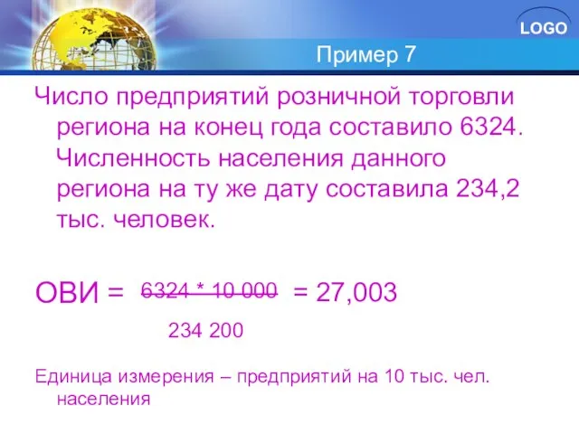 Пример 7 Число предприятий розничной торговли региона на конец года составило 6324.