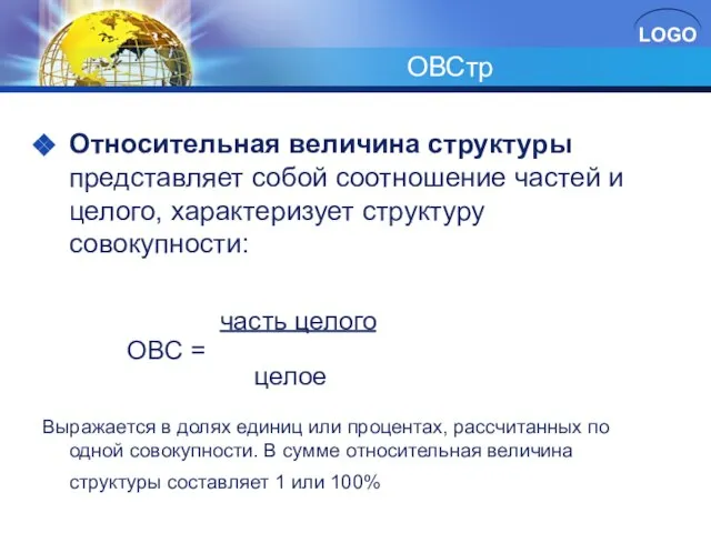 ОВСтр Относительная величина структуры представляет собой соотношение частей и целого, характеризует структуру