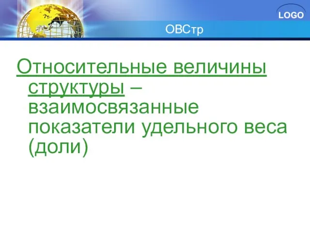 ОВСтр Относительные величины структуры – взаимосвязанные показатели удельного веса (доли)