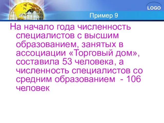 Пример 9 На начало года численность специалистов с высшим образованием, занятых в