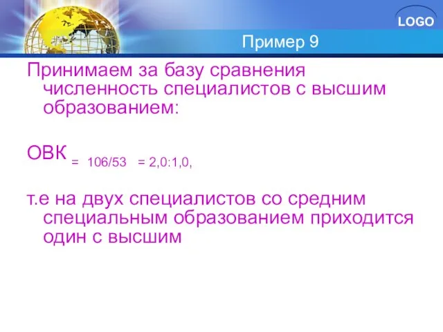 Пример 9 Принимаем за базу сравнения численность специалистов с высшим образованием: ОВК