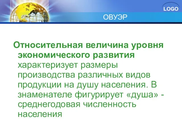 ОВУЭР Относительная величина уровня экономического развития характеризует размеры производства различных видов продукции