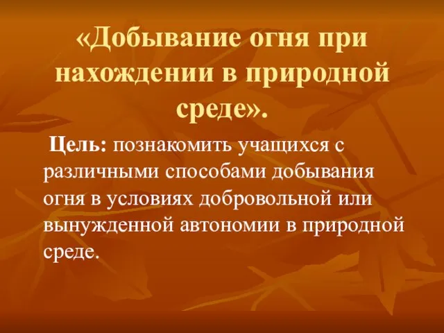 «Добывание огня при нахождении в природной среде». Цель: познакомить учащихся с различными