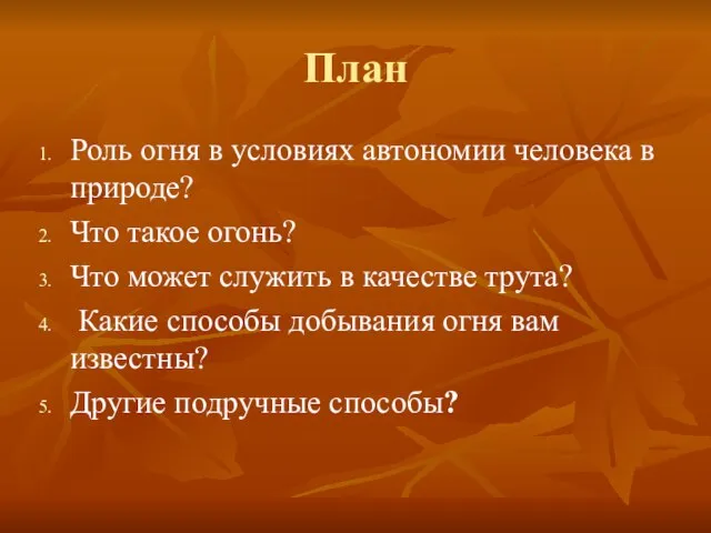 План Роль огня в условиях автономии человека в природе? Что такое огонь?