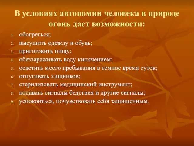 В условиях автономии человека в природе огонь дает возможности: обогреться; высушить одежду