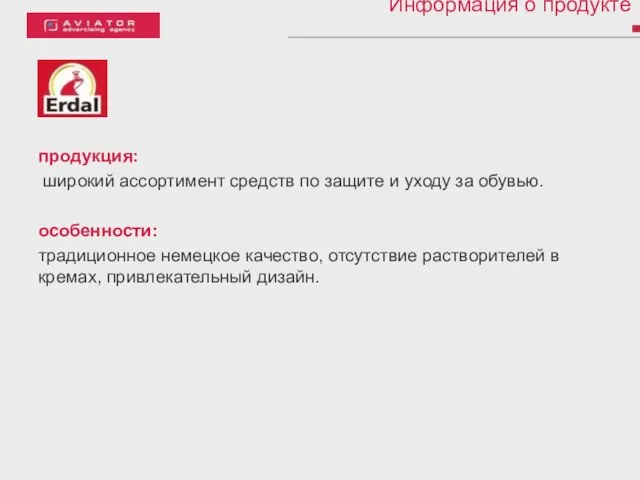 Информация о продукте продукция: широкий ассортимент средств по защите и уходу за