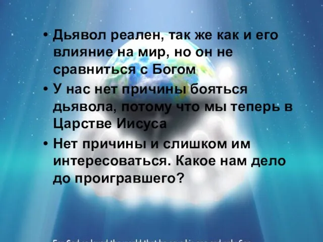 Дьявол реален, так же как и его влияние на мир, но он