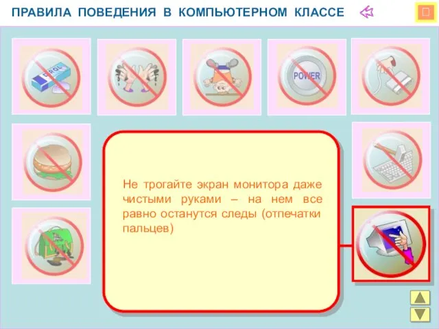  ПРАВИЛА ПОВЕДЕНИЯ В КОМПЬЮТЕРНОМ КЛАССЕ Не трогайте экран монитора даже чистыми