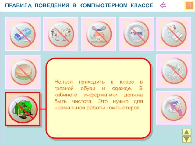  ПРАВИЛА ПОВЕДЕНИЯ В КОМПЬЮТЕРНОМ КЛАССЕ Нельзя приходить в класс в грязной