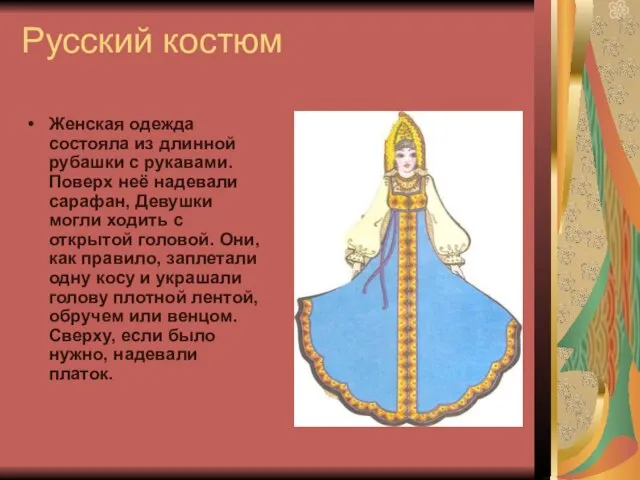 Русский костюм Женская одежда состояла из длинной рубашки с рукавами. Поверх неё