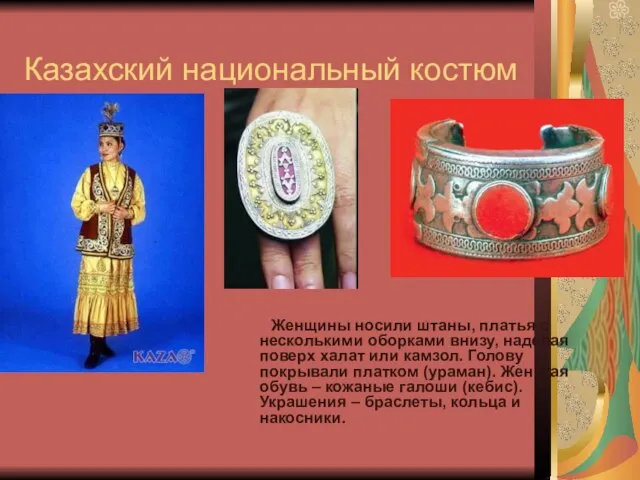 Казахский национальный костюм Женщины носили штаны, платья с несколькими оборками внизу, надевая