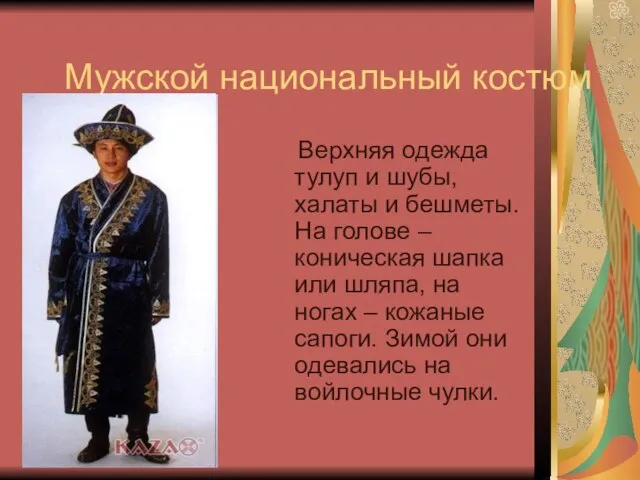 Мужской национальный костюм Верхняя одежда тулуп и шубы, халаты и бешметы. На