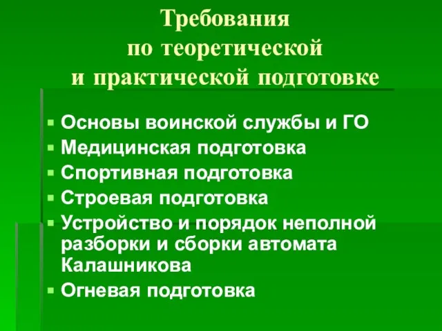 Требования по теоретической и практической подготовке Основы воинской службы и ГО Медицинская