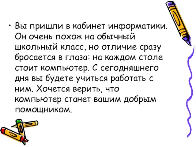 Вы пришли в кабинет информатики. Он очень похож на обычный школьный класс,