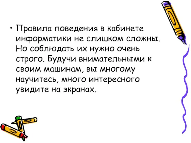 Правила поведения в кабинете информатики не слишком сложны. Но соблюдать их нужно