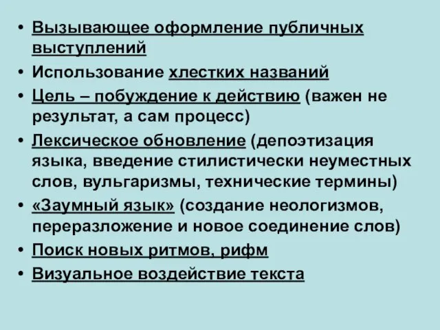 Вызывающее оформление публичных выступлений Использование хлестких названий Цель – побуждение к действию