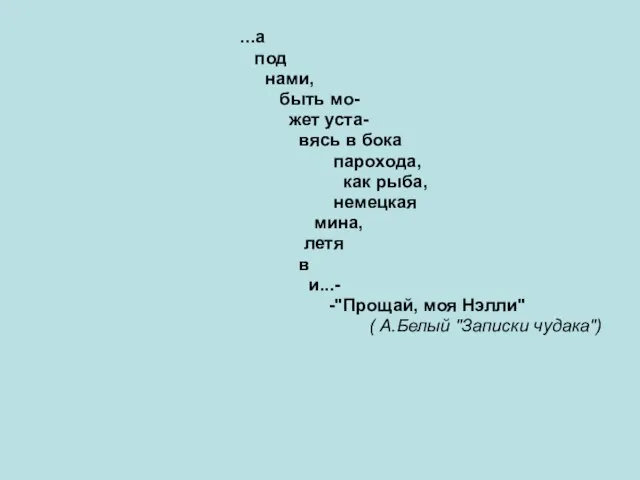 ...а под нами, быть мо- жет уста- вясь в бока парохода, как