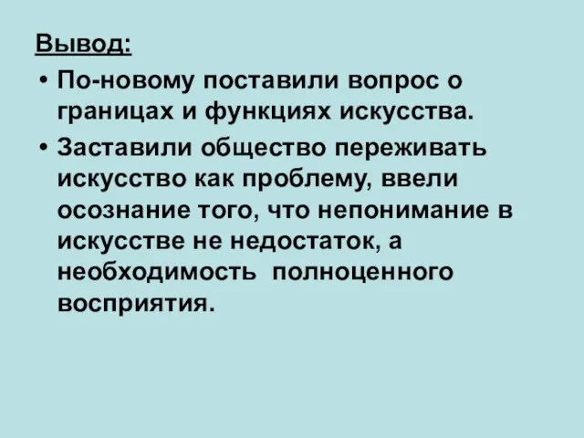 Вывод: По-новому поставили вопрос о границах и функциях искусства. Заставили общество переживать