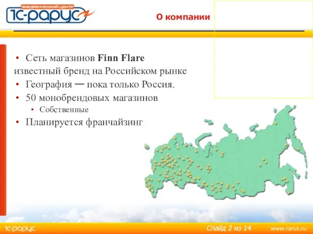 О компании Сеть магазинов Finn Flare известный бренд на Российском рынке География