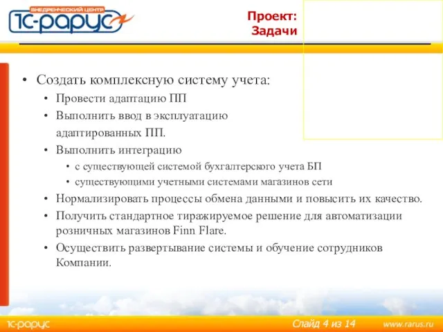 Проект: Задачи Создать комплексную систему учета: Провести адаптацию ПП Выполнить ввод в