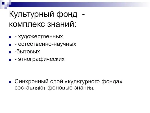 Культурный фонд - комплекс знаний: - художественных - естественно-научных -бытовых - этнографических