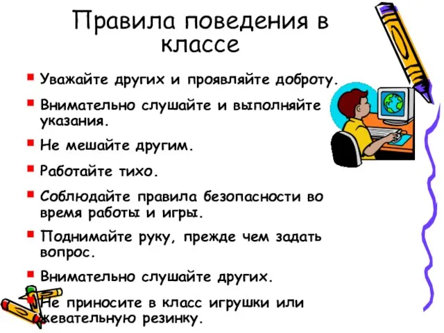 Правила поведения в классе Уважайте других и проявляйте доброту. Внимательно слушайте и