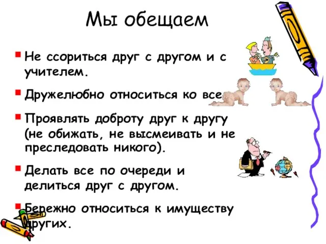 Мы обещаем Не ссориться друг с другом и с учителем. Дружелюбно относиться