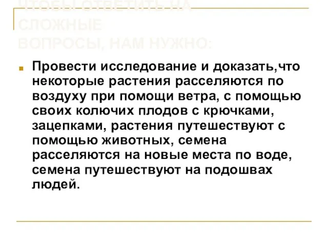 ЧТОБЫ ОТВЕТИТЬ НА СЛОЖНЫЕ ВОПРОСЫ, НАМ НУЖНО: Провести исследование и доказать,что некоторые