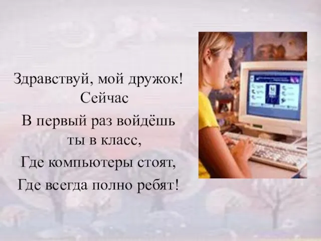 Здравствуй, мой дружок! Сейчас В первый раз войдёшь ты в класс, Где