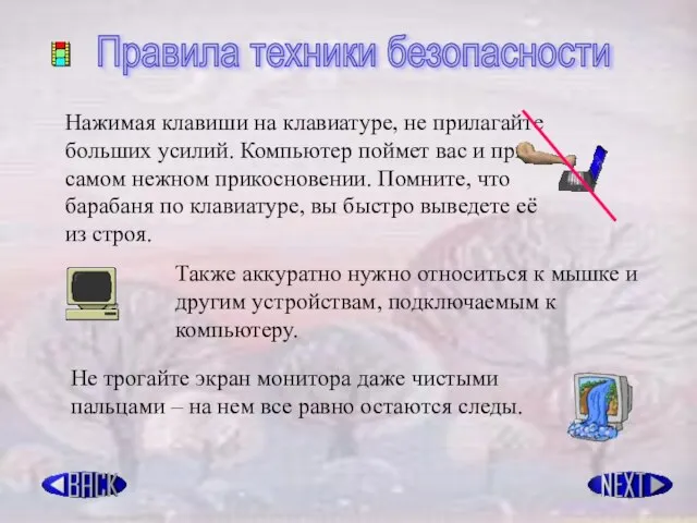 Правила техники безопасности Нажимая клавиши на клавиатуре, не прилагайте больших усилий. Компьютер