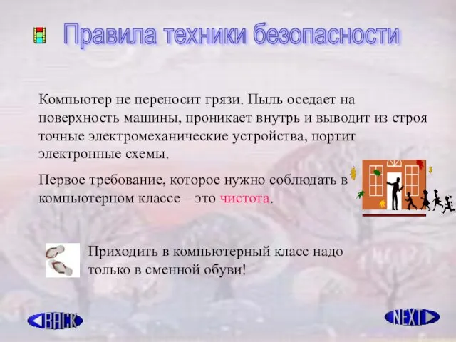 Правила техники безопасности Компьютер не переносит грязи. Пыль оседает на поверхность машины,