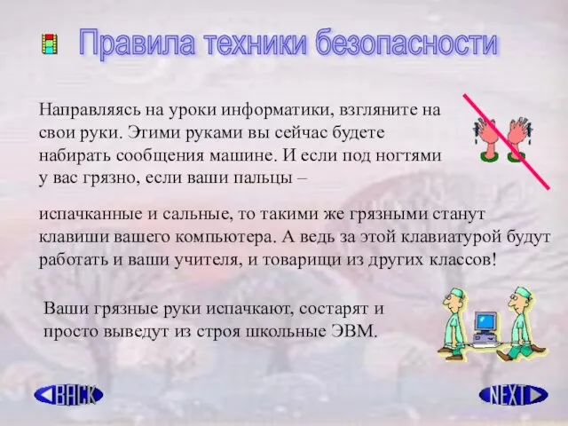 Правила техники безопасности Направляясь на уроки информатики, взгляните на свои руки. Этими