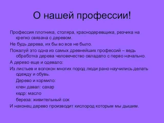 О нашей профессии! Профессия плотника, столяра, краснодеревщика, резчика на крепко связана с