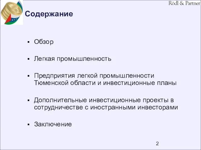 Содержание Обзор Легкая промышленность Предприятия легкой промышленности Тюменской области и инвестиционные планы