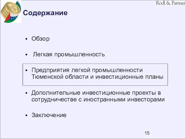 Содержание Обзор Легкая промышленность Предприятия легкой промышленности Тюменской области и инвестиционные планы