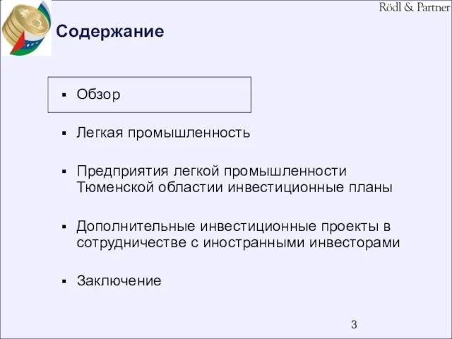 Содержание Обзор Легкая промышленность Предприятия легкой промышленности Тюменской областии инвестиционные планы Дополнительные