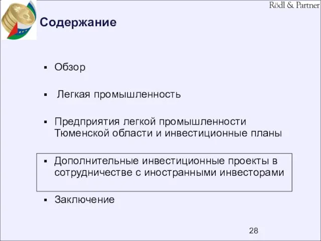 Содержание Обзор Легкая промышленность Предприятия легкой промышленности Тюменской области и инвестиционные планы