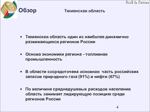 Обзор Тюменская область Тюменская область один из наиболее динамично развивающихся регионов России