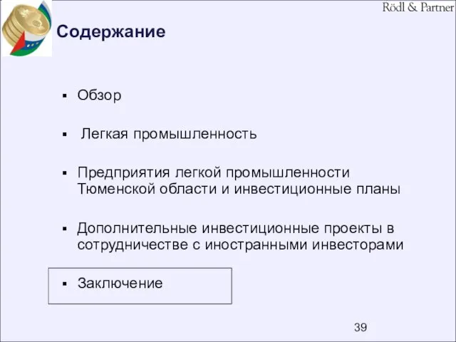 Содержание Обзор Легкая промышленность Предприятия легкой промышленности Тюменской области и инвестиционные планы