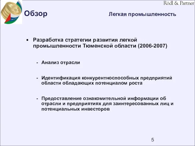 Обзор Легкая промышленность Разработка стратегии развития легкой промышленности Тюменской области (2006-2007) Анализ