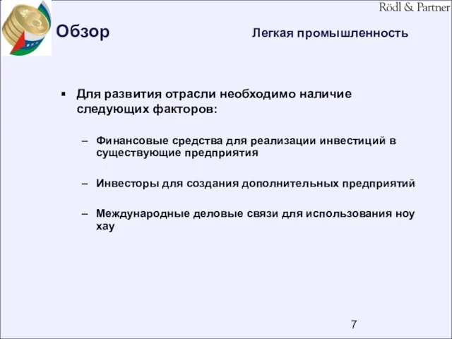 Обзор Легкая промышленность Для развития отрасли необходимо наличие следующих факторов: Финансовые средства